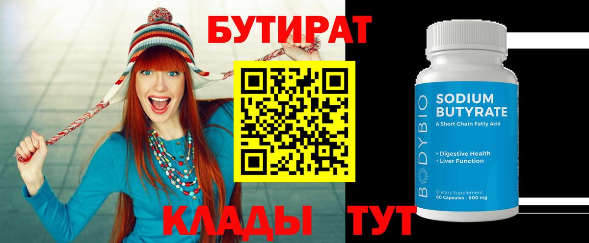 Бутират бутандиол  Вход с VPN  Ступино 