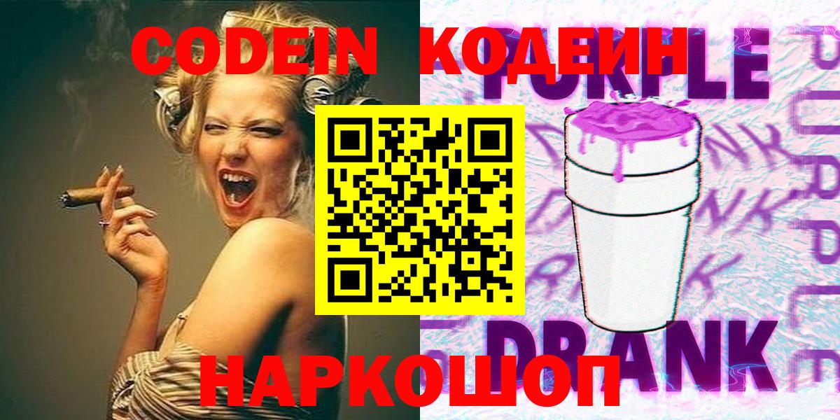 Кодеин Purple Drank Ступино