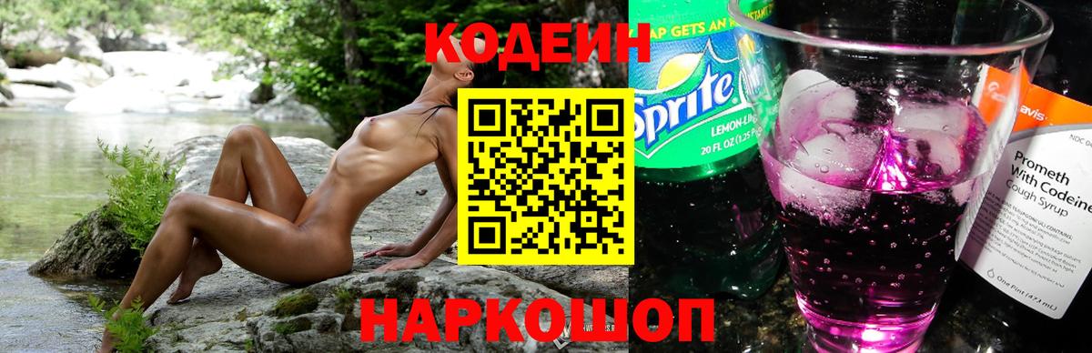 Codein Purple Drank  Вход с VPN  Кодеин Purple Drank  Ступино 